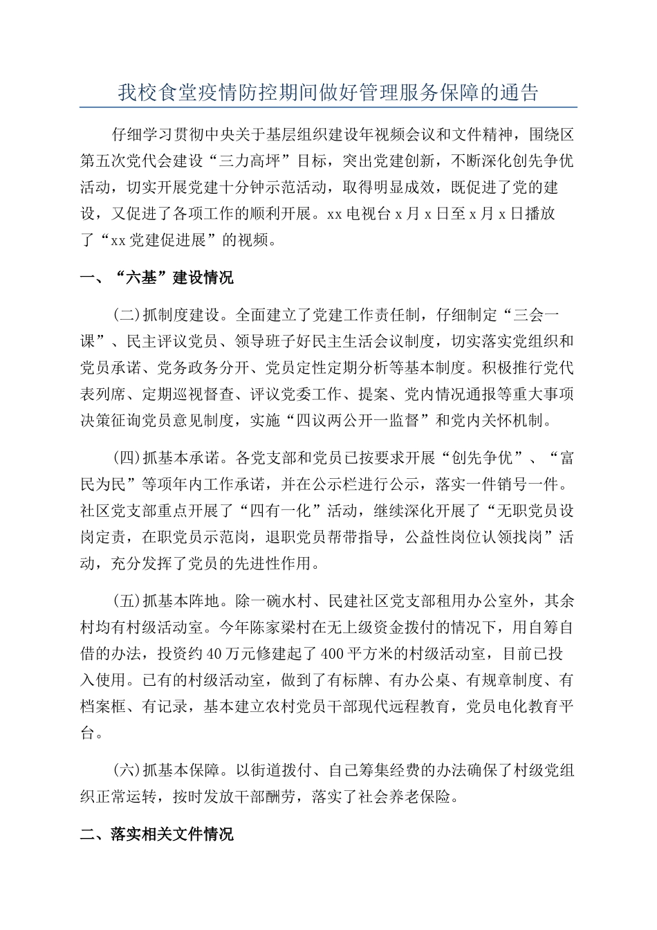 我校食堂疫情防控期间做好管理服务保障的通告_第1页