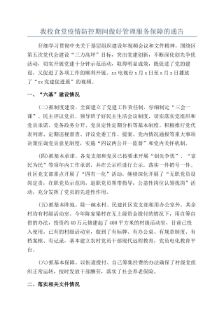 我校食堂疫情防控期间做好管理服务保障的通告