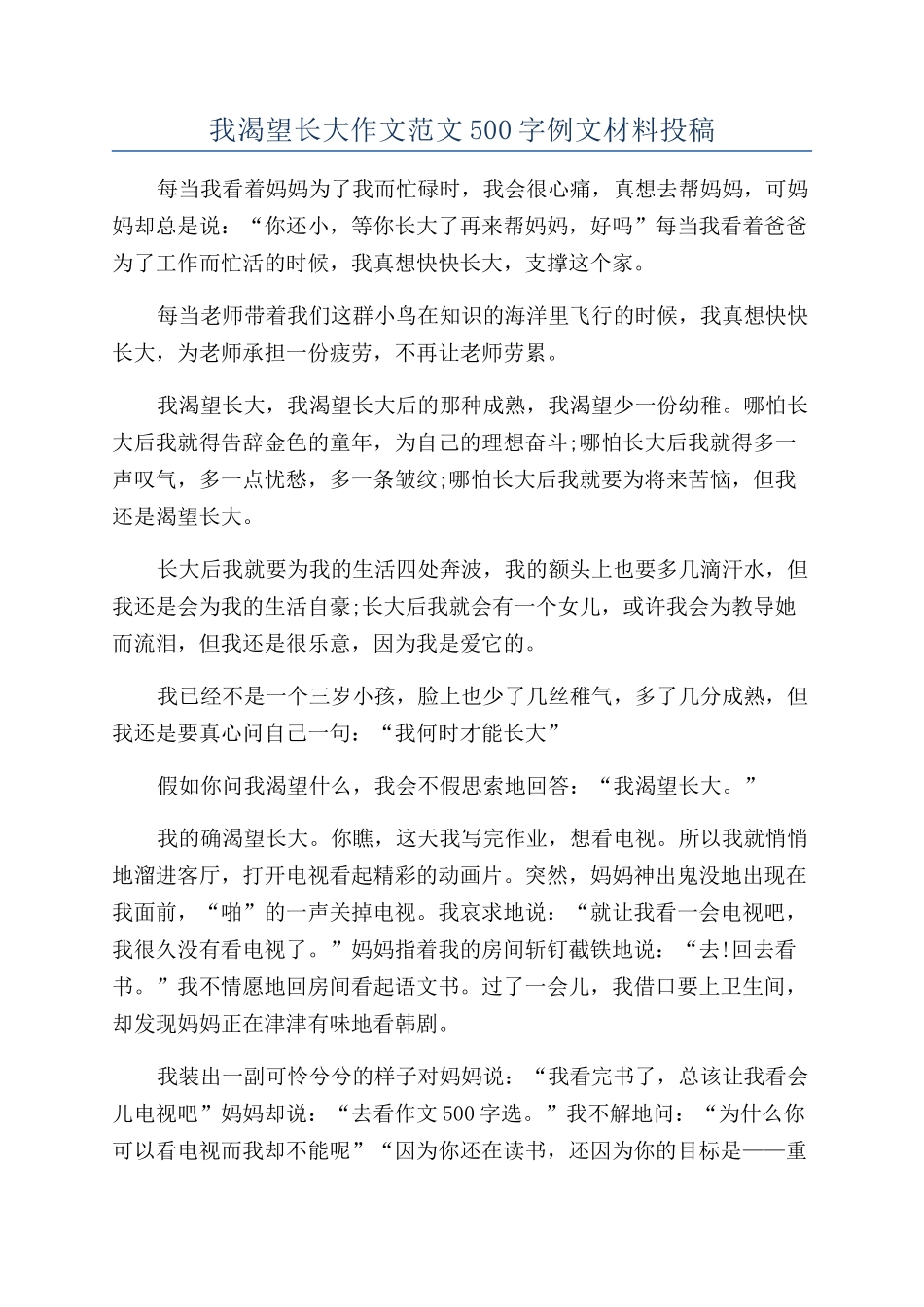 我渴望长大作文范文500字例文材料投稿_第1页