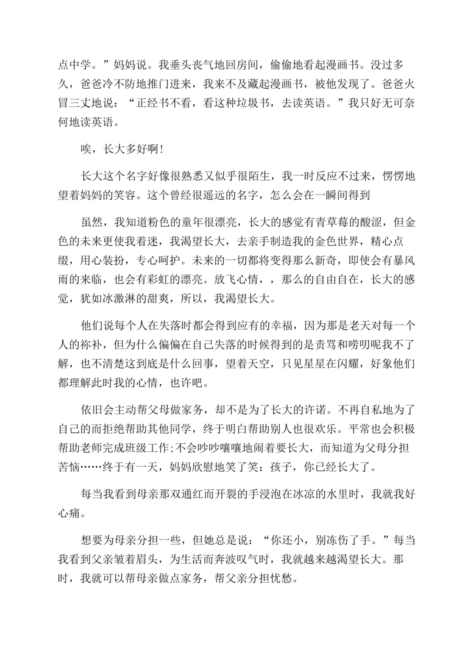 我渴望长大作文范文500字例文材料投稿_第2页