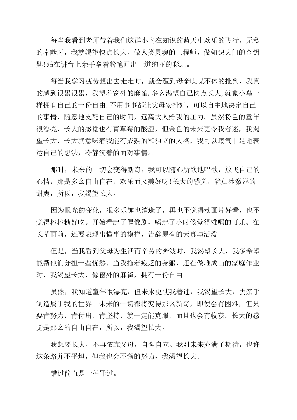 我渴望长大作文范文500字例文材料投稿_第3页