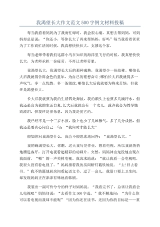 我渴望长大作文范文500字例文材料投稿