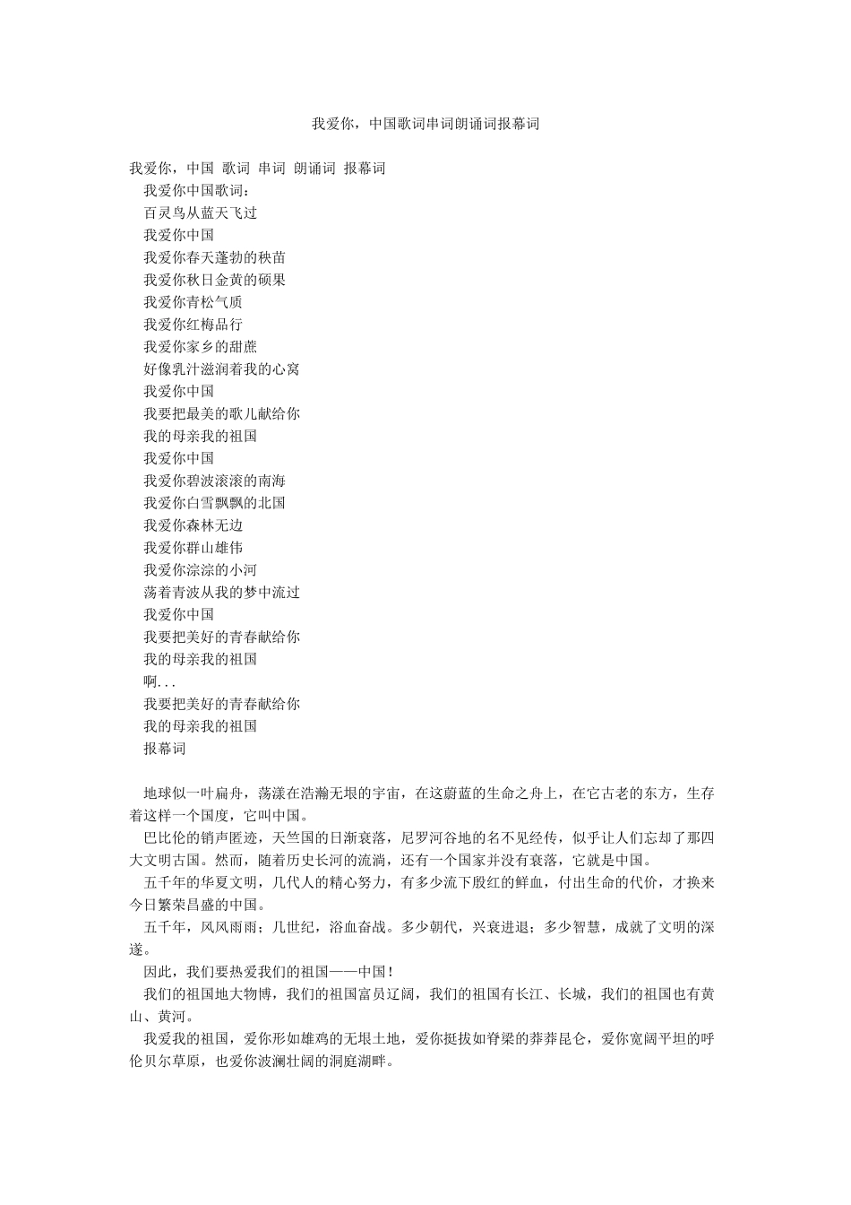 我爱你中国歌词串词朗诵词报幕词_第1页