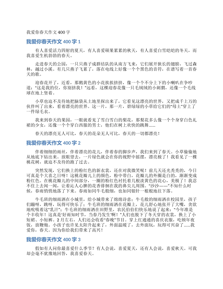 我爱你春天作文400字_第1页