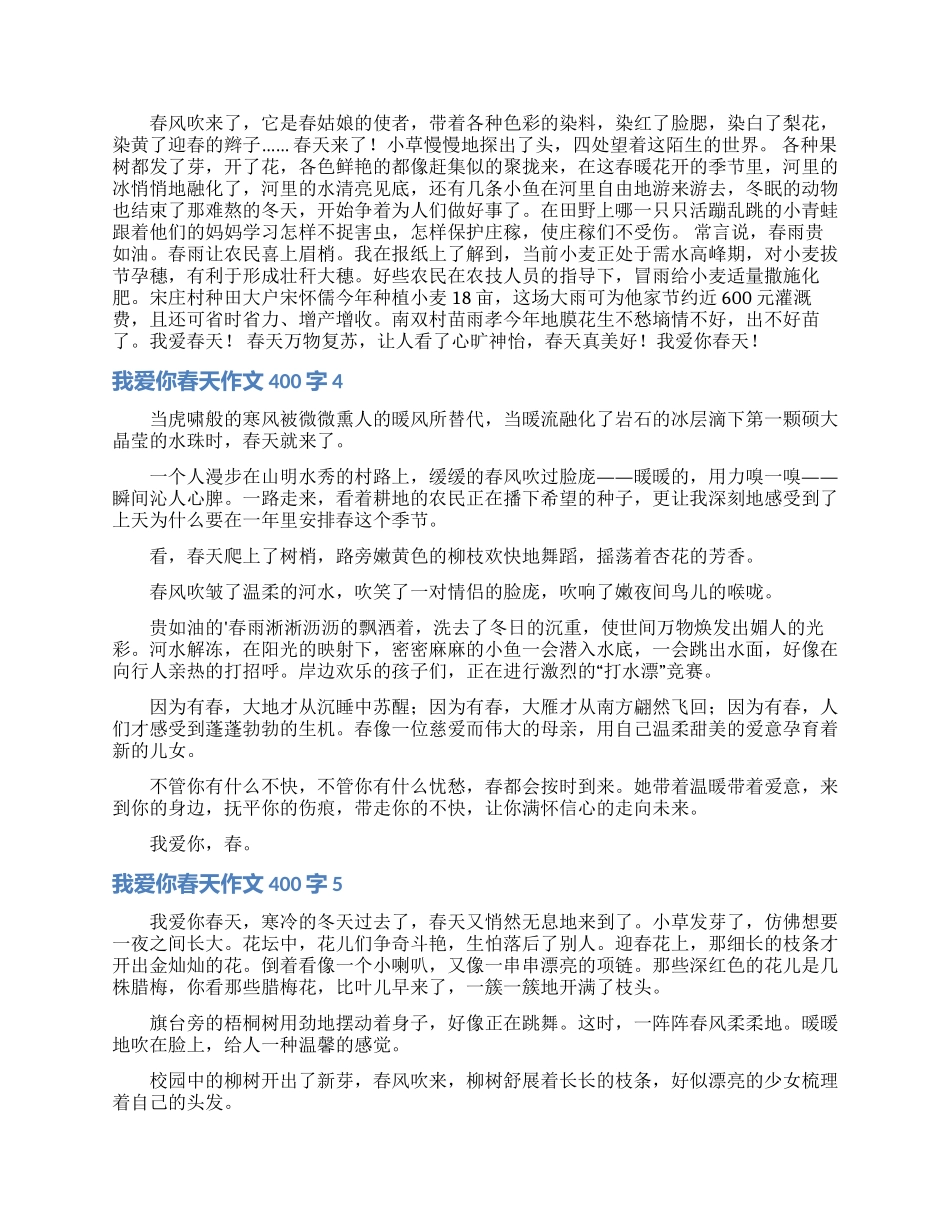 我爱你春天作文400字_第2页