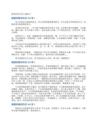 我爱你春天作文400字