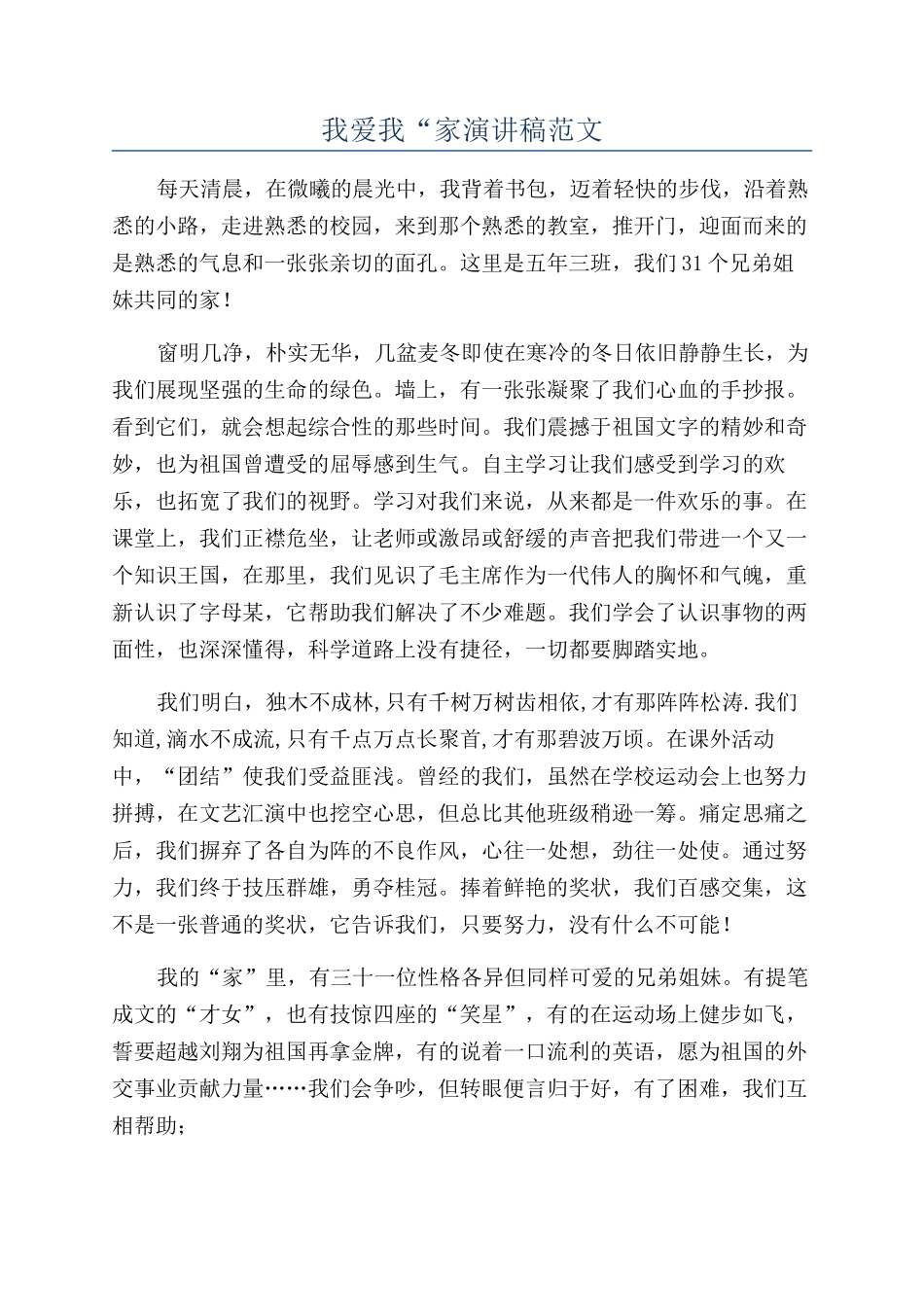 我爱我“家演讲稿范文_第1页