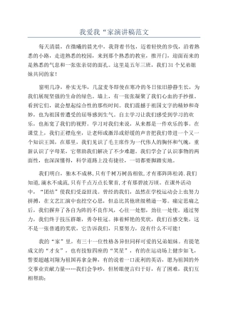 我爱我“家演讲稿范文