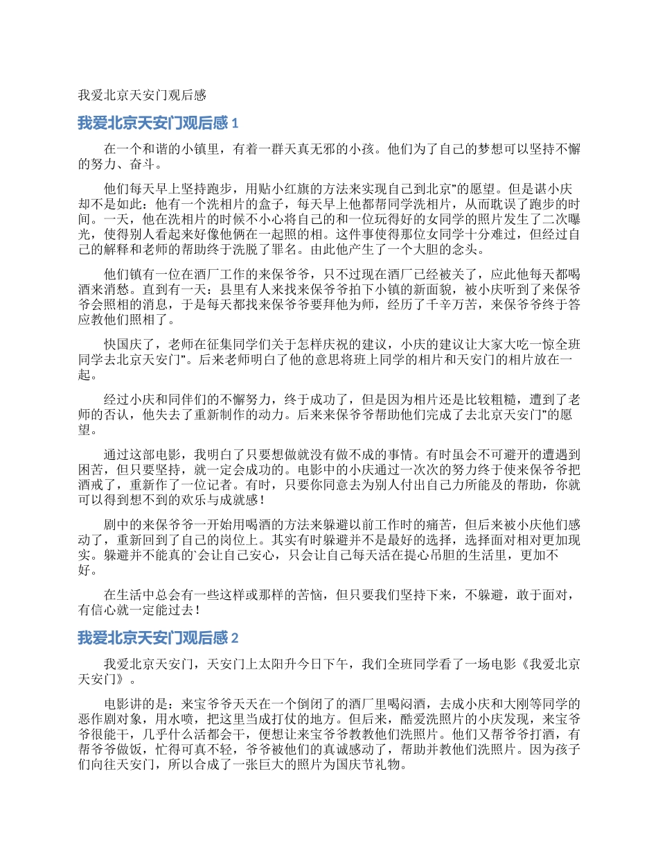 我爱北京天安门观后感_第1页