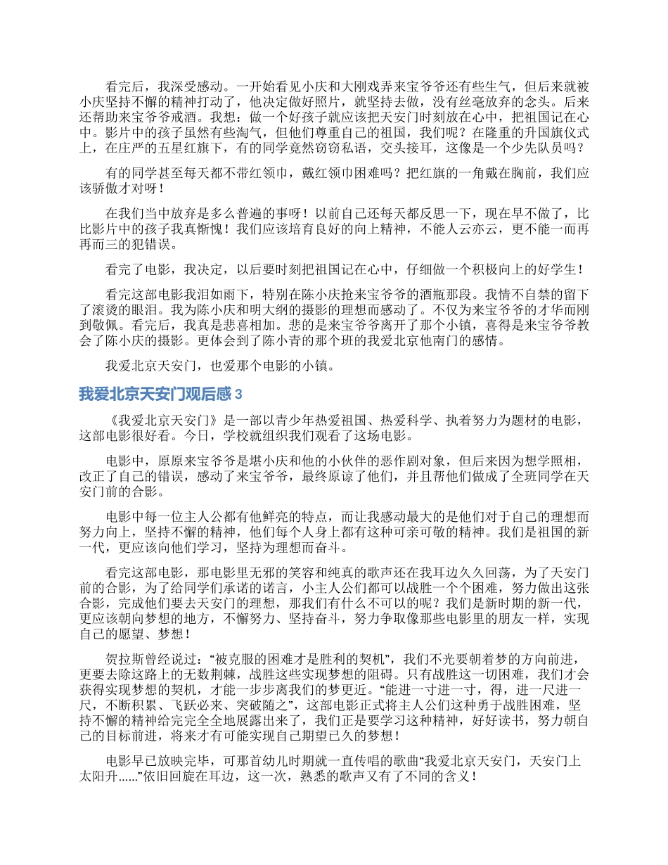 我爱北京天安门观后感_第2页