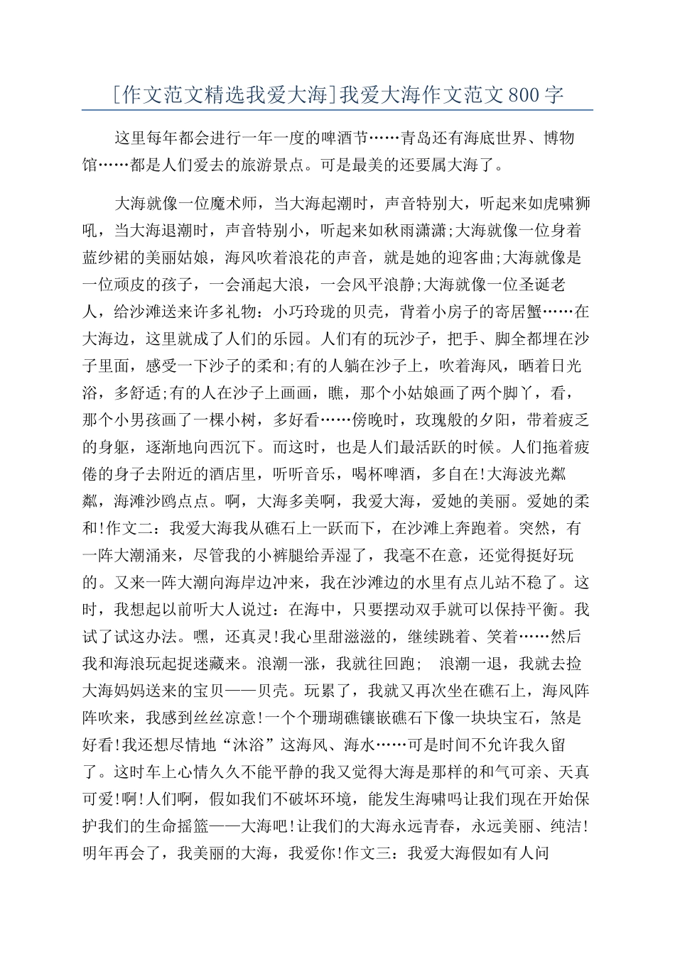 我爱大海作文范文800字_第1页