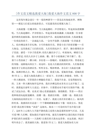 我爱大海作文范文800字