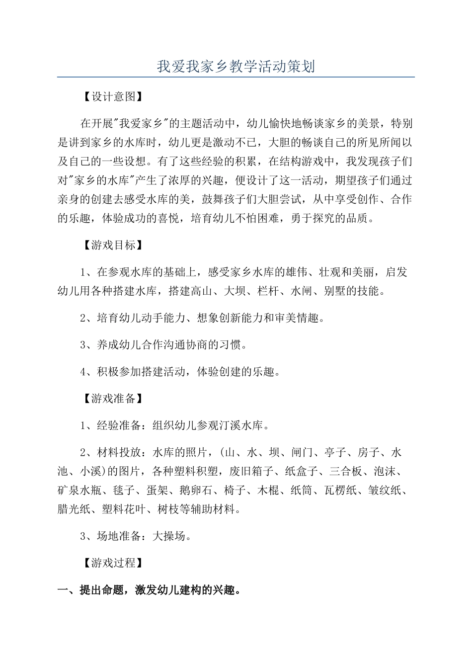 我爱我家乡教学活动策划_第1页