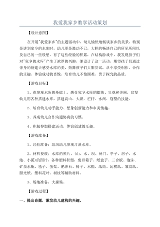 我爱我家乡教学活动策划