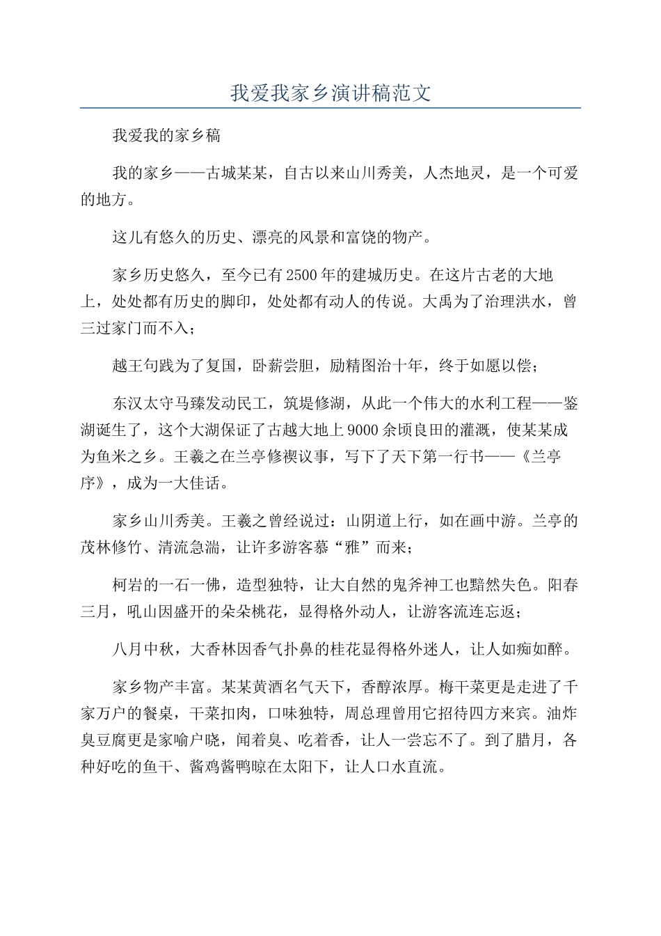 我爱我家乡演讲稿范文_第1页