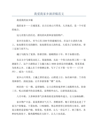 我爱我家乡演讲稿范文
