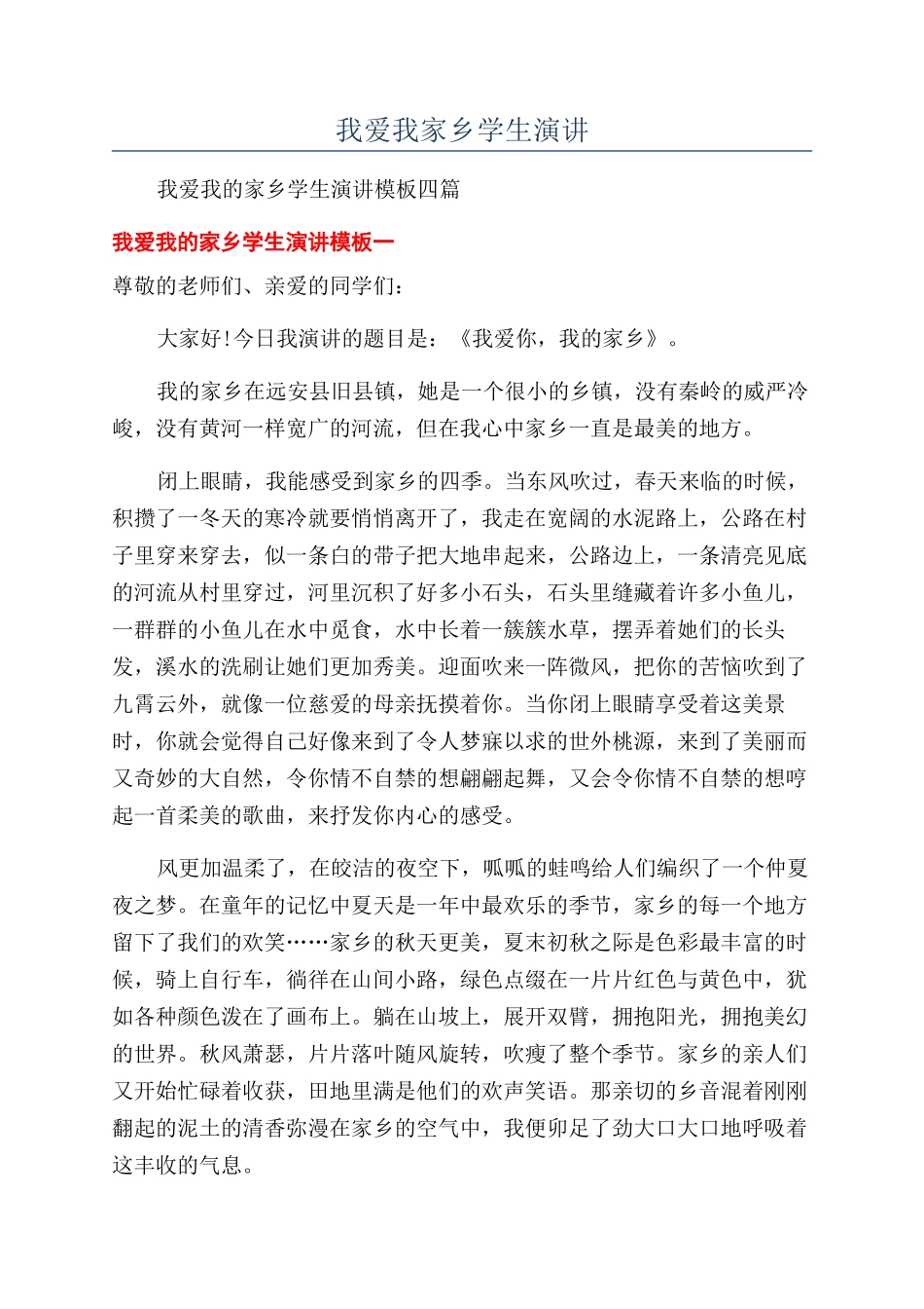 我爱我家乡学生演讲_第1页