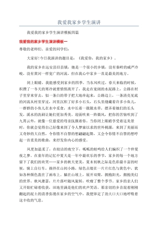 我爱我家乡学生演讲