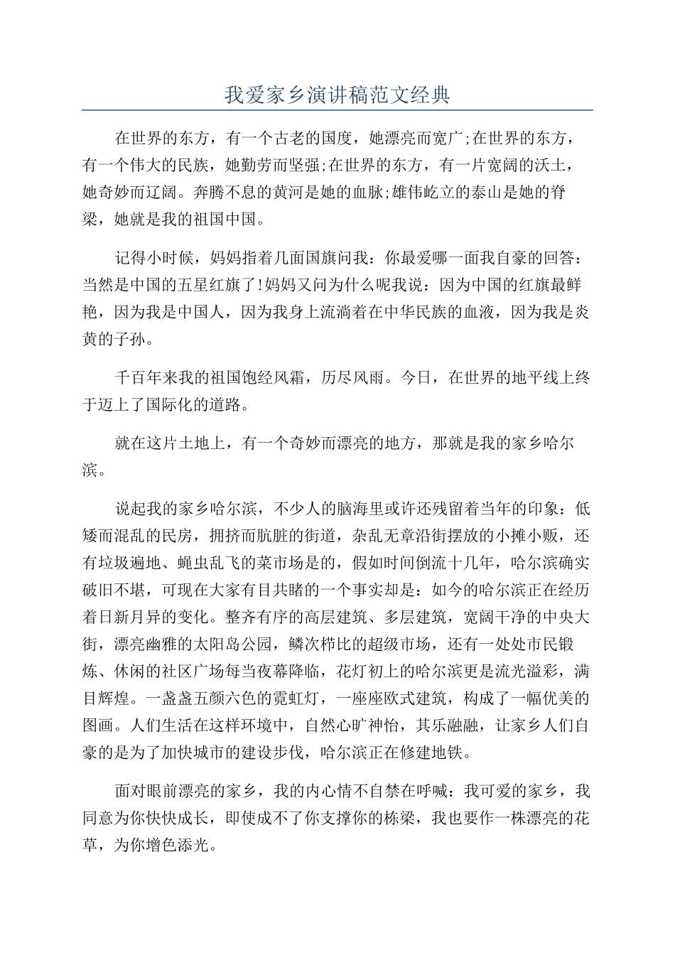 我爱家乡演讲稿范文经典_第1页