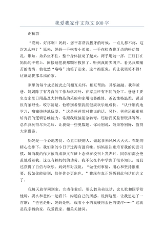 我爱我家作文范文600字