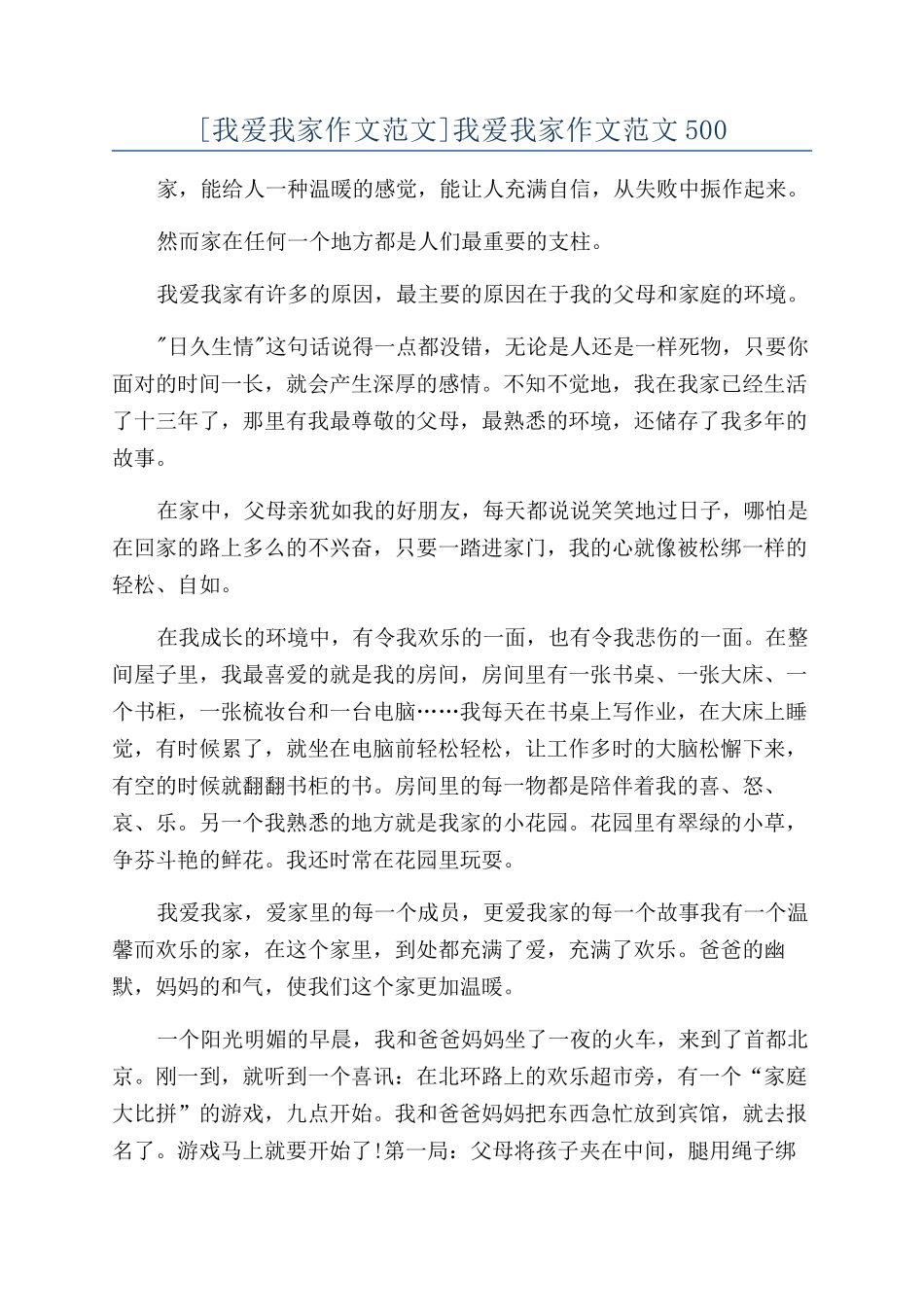 我爱我家作文范文500_第1页