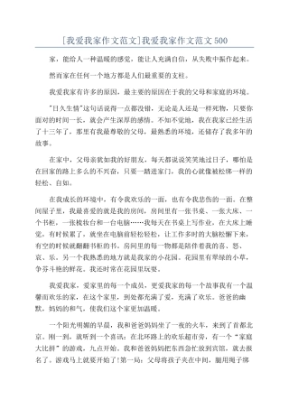 我爱我家作文范文500