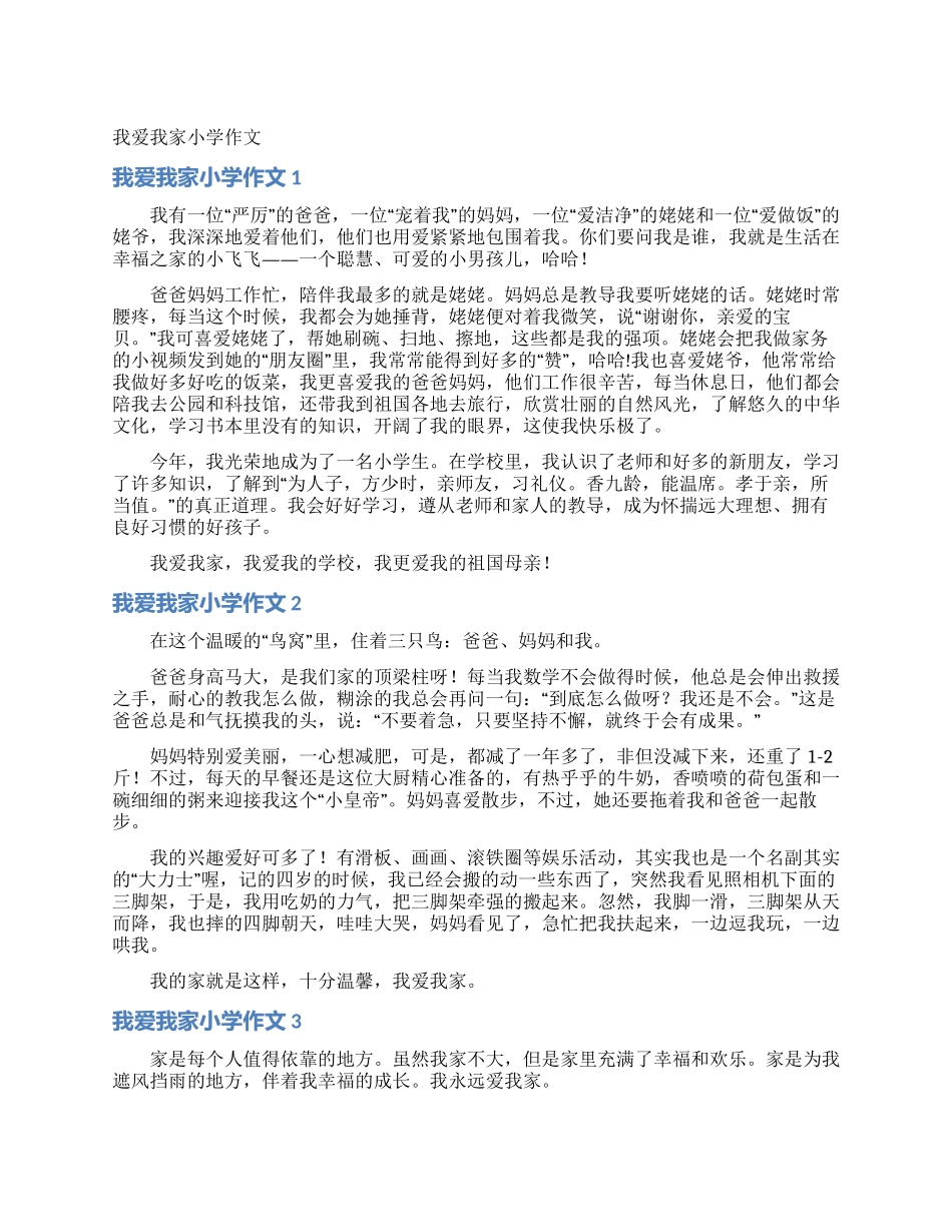 我爱我家小学作文_第1页