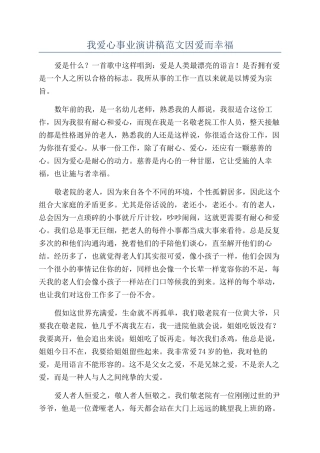 我爱心事业演讲稿范文因爱而幸福