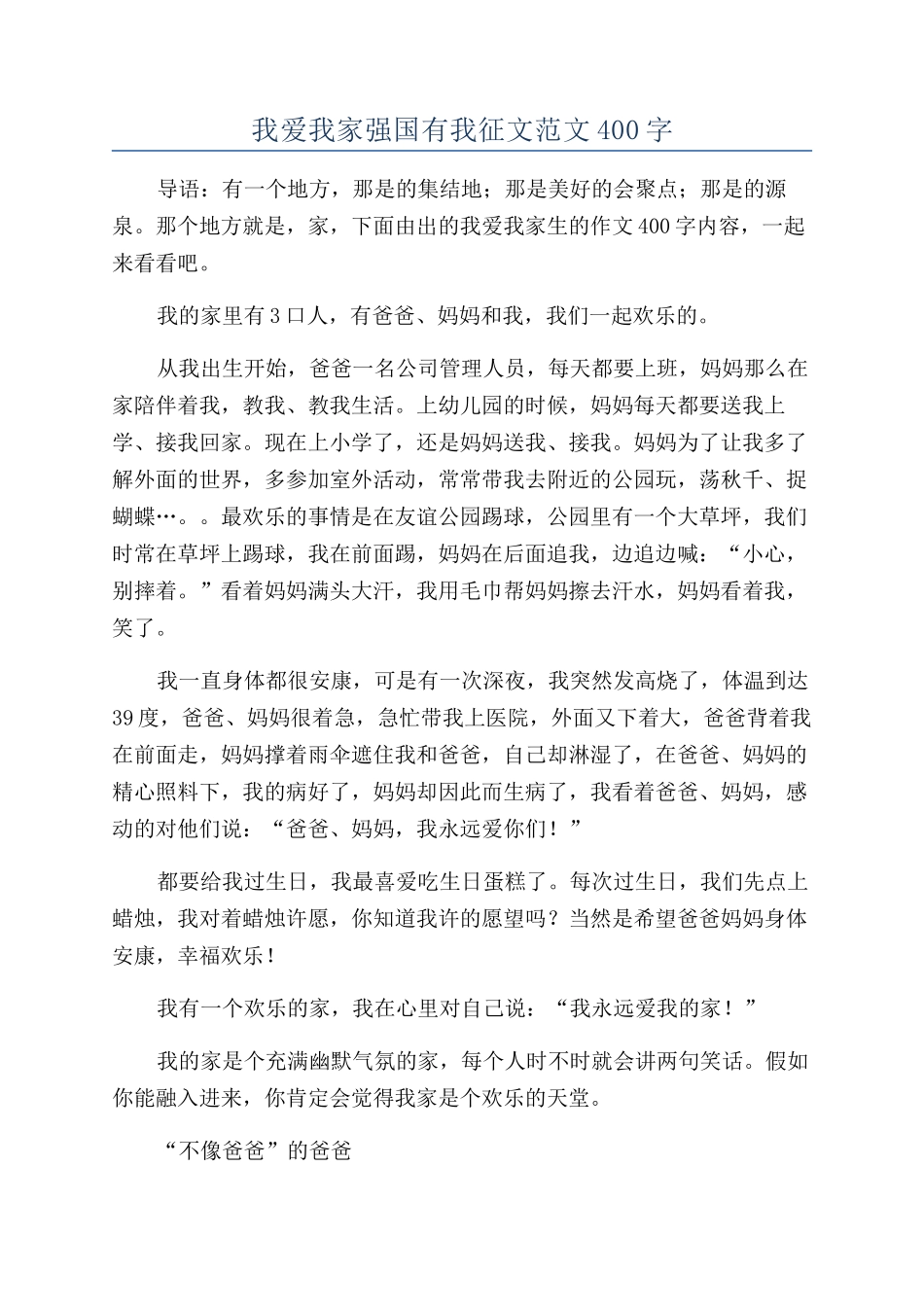 我爱我家强国有我征文400字_第1页