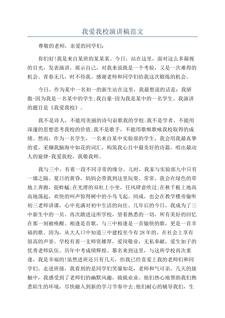 我爱我校演讲稿范文_第1页