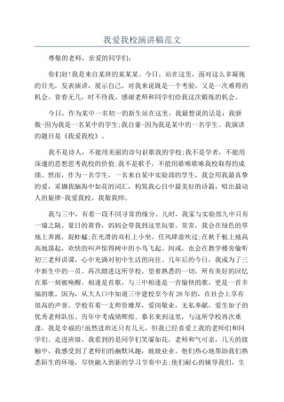 我爱我校演讲稿范文