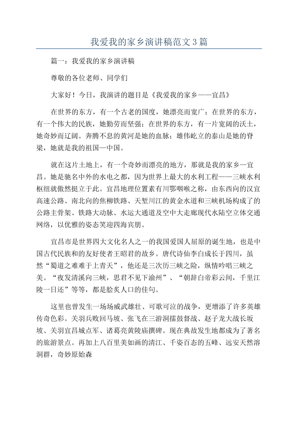 我爱我的家乡演讲稿范文3篇_第1页
