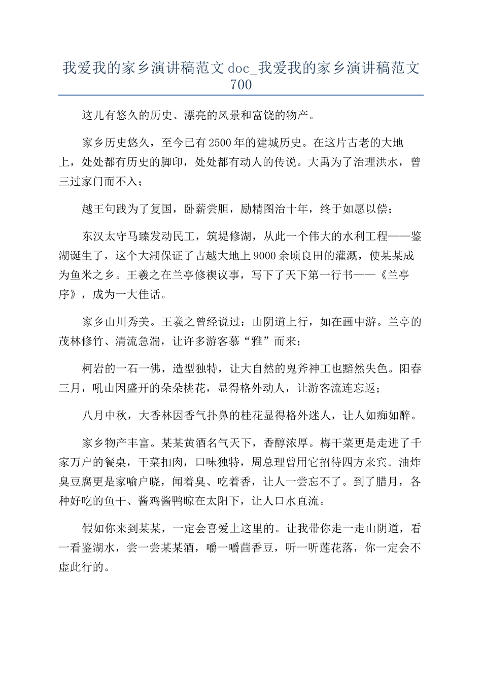 我爱我的家乡演讲稿范文doc-我爱我的家乡演讲稿范文700_第1页