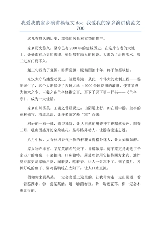 我爱我的家乡演讲稿范文doc-我爱我的家乡演讲稿范文700