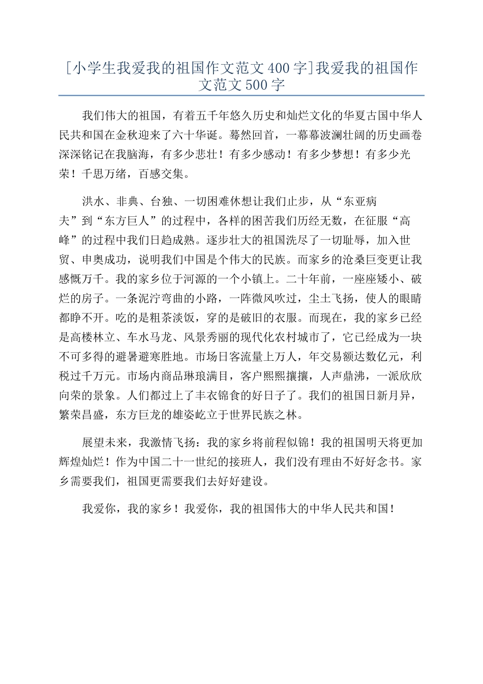 我爱我的祖国作文范文500字_第1页