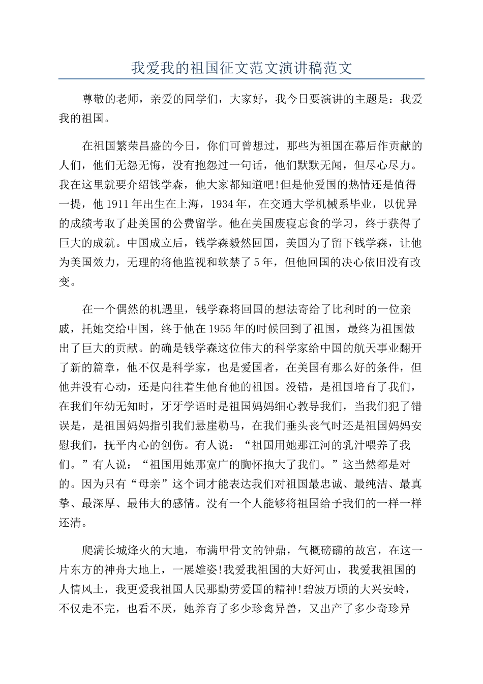 我爱我的祖国征文范文演讲稿范文_第1页