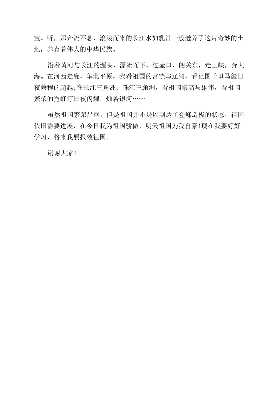 我爱我的祖国征文范文演讲稿范文_第2页