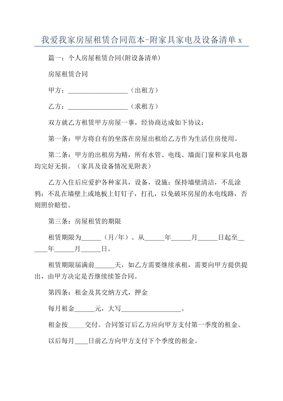 我爱我家房屋租赁合同范本-附家具家电及设备清单x_第1页
