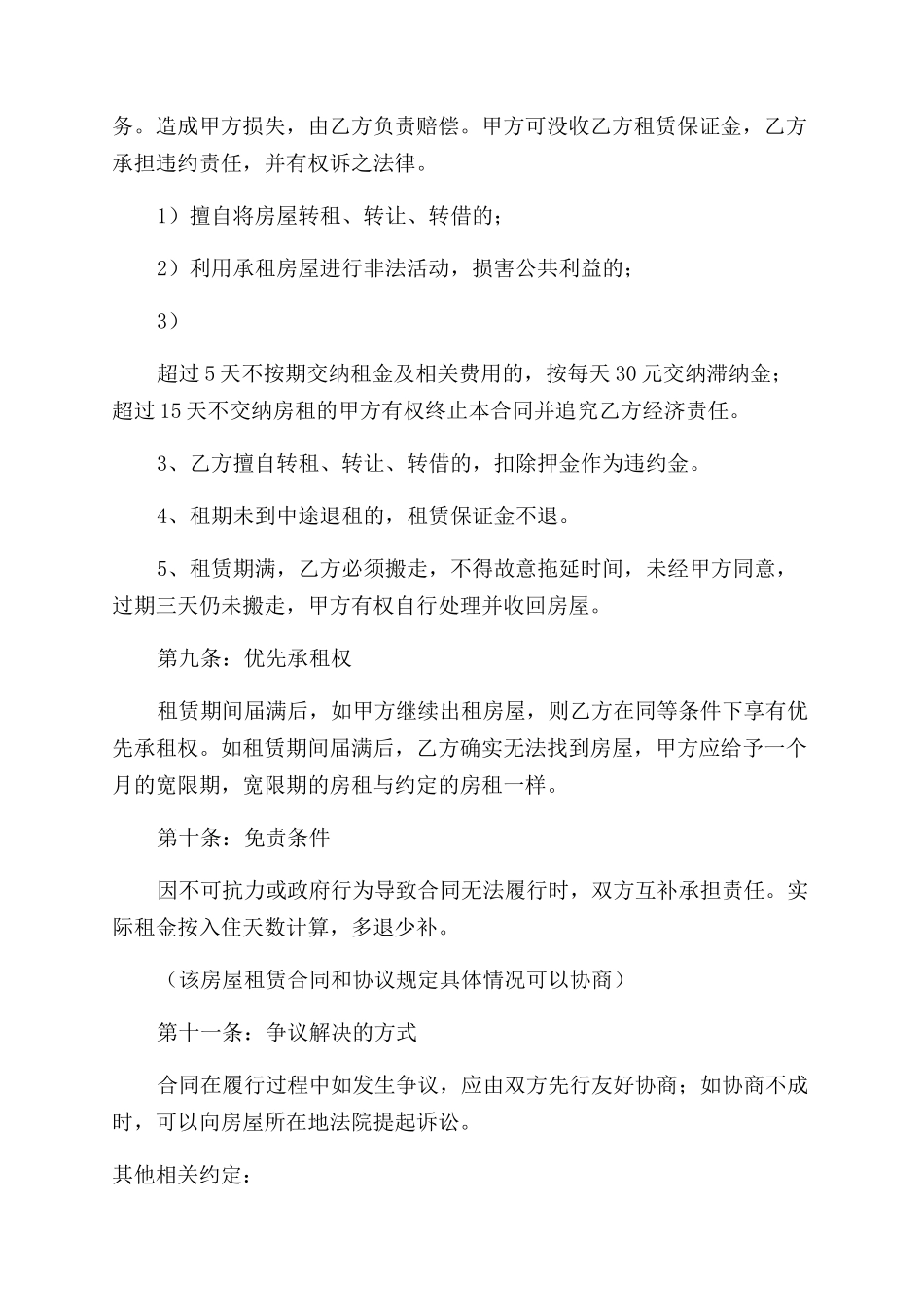 我爱我家房屋租赁合同范本-附家具家电及设备清单x_第3页