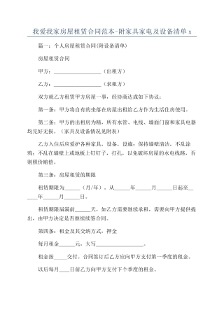 我爱我家房屋租赁合同范本-附家具家电及设备清单x