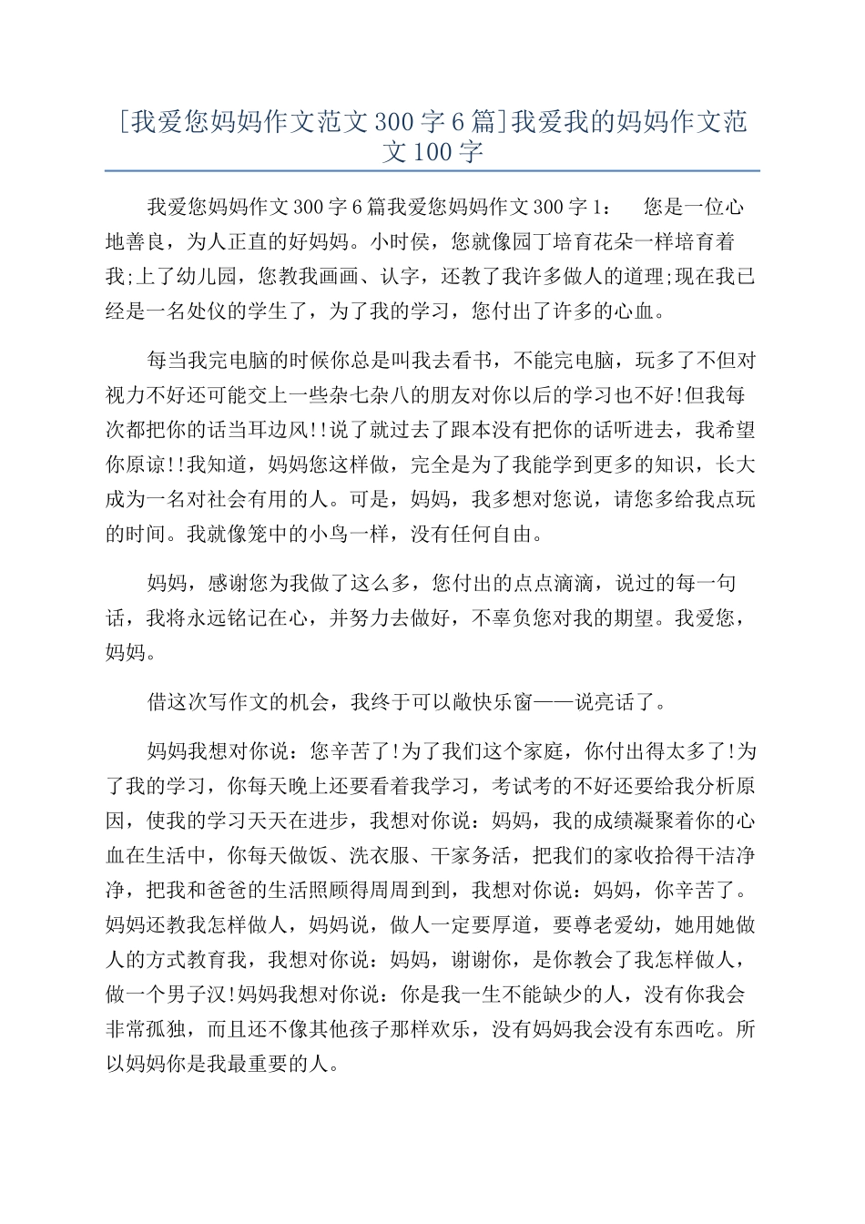 我爱我的妈妈作文范文100字_第1页