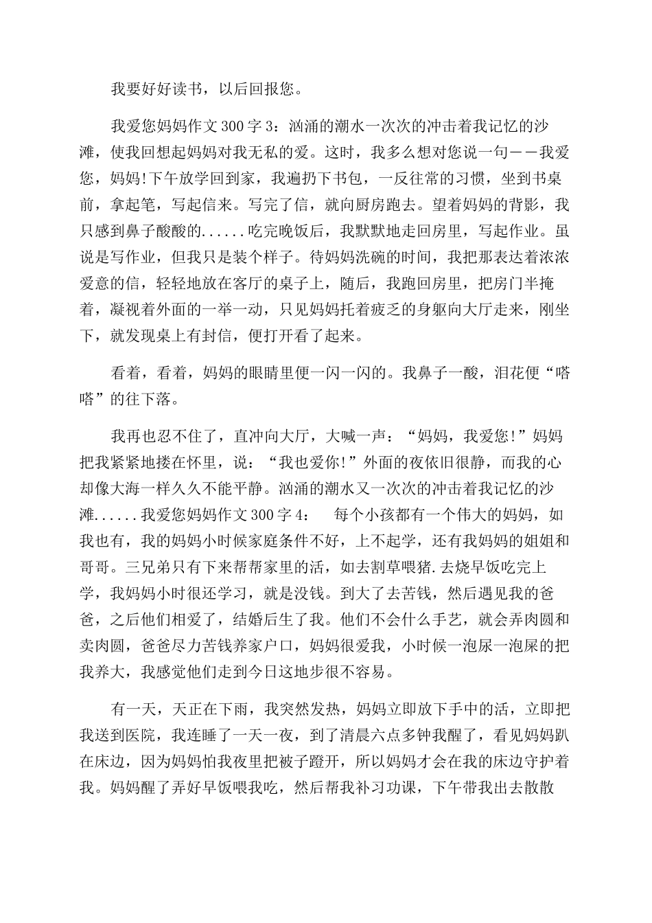 我爱我的妈妈作文范文100字_第2页