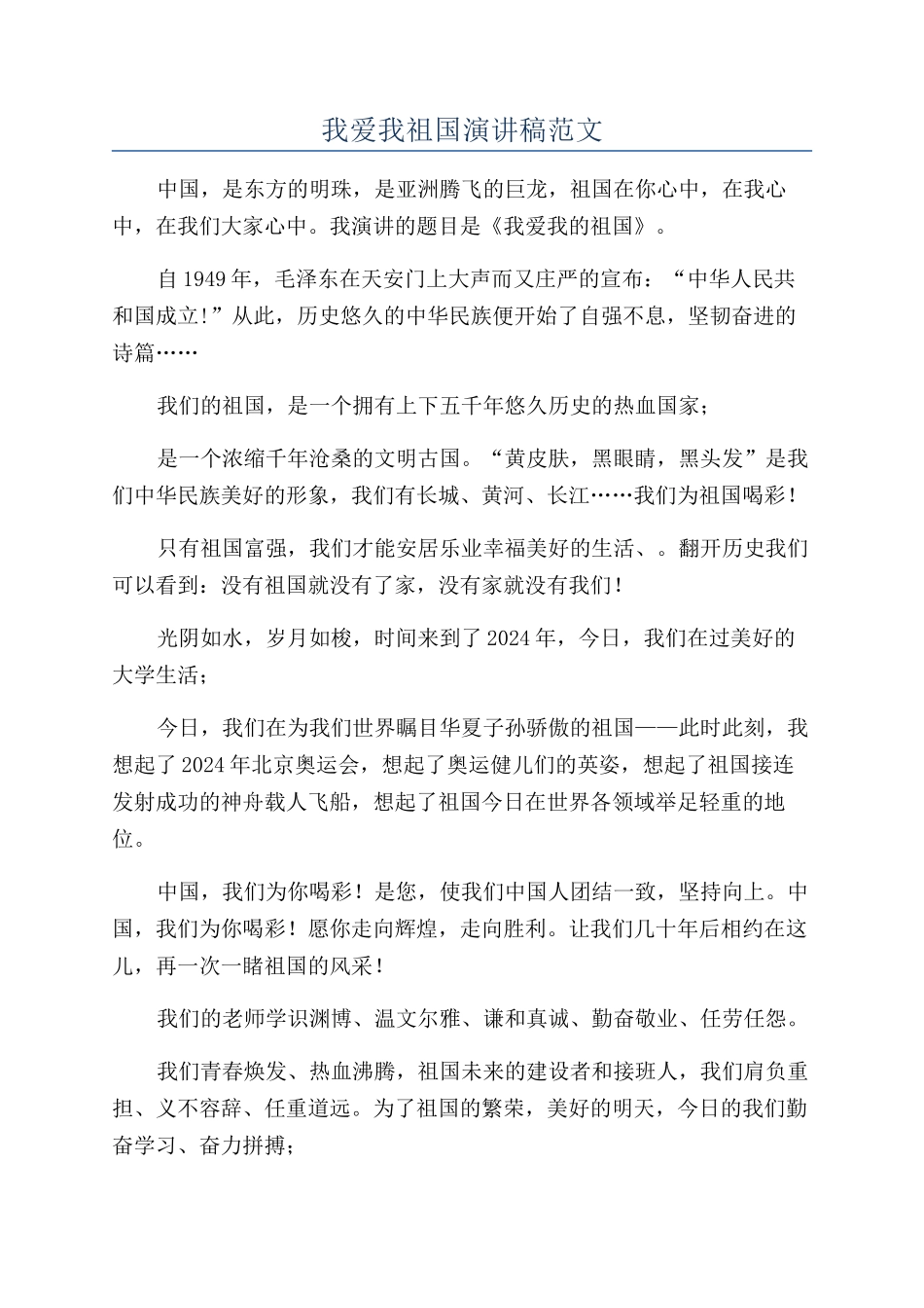 我爱我祖国演讲稿范文_第1页