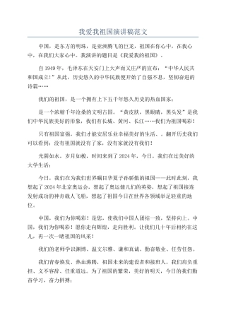 我爱我祖国演讲稿范文