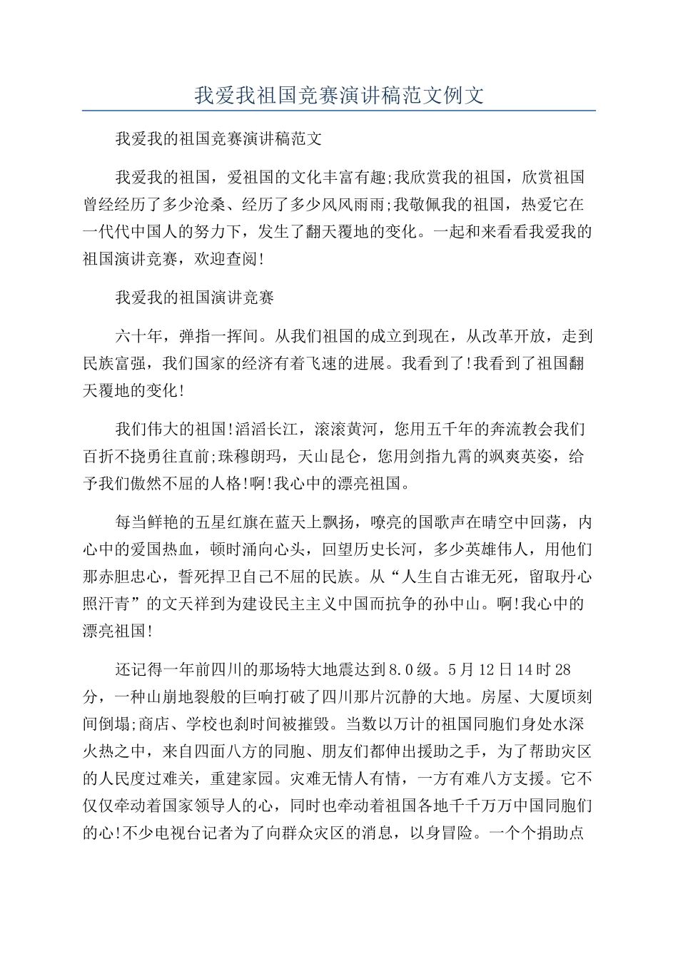 我爱我祖国比赛演讲稿范文例文_第1页