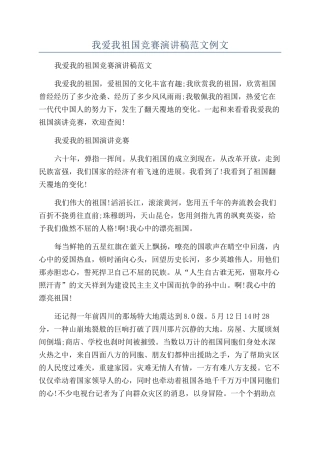 我爱我祖国比赛演讲稿范文例文