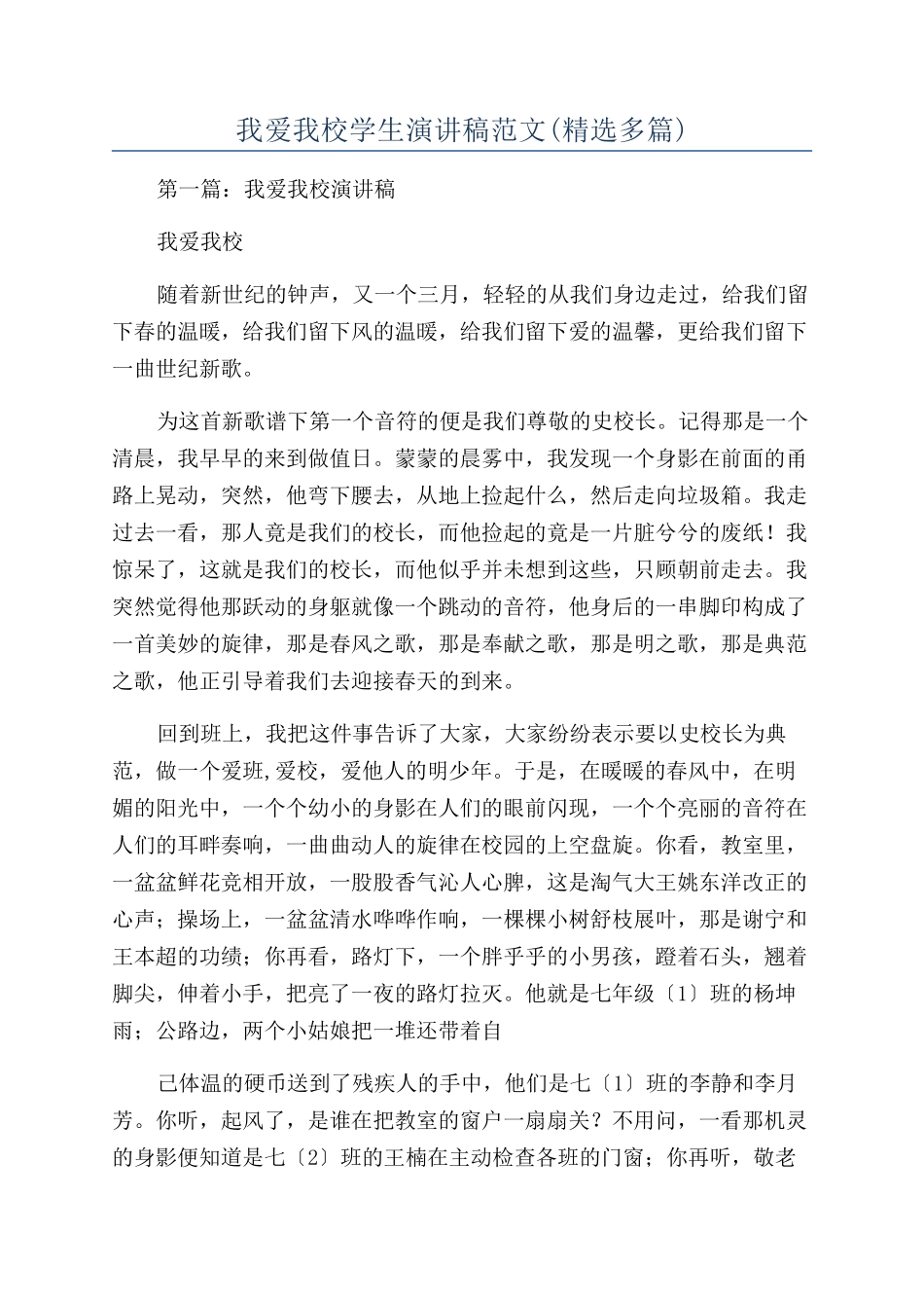 我爱我校学生演讲稿范文_第1页