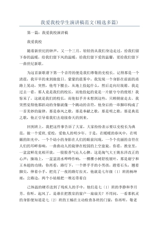 我爱我校学生演讲稿范文