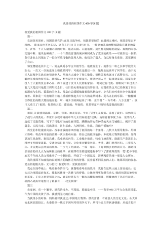 我爱我的祖国作文400字