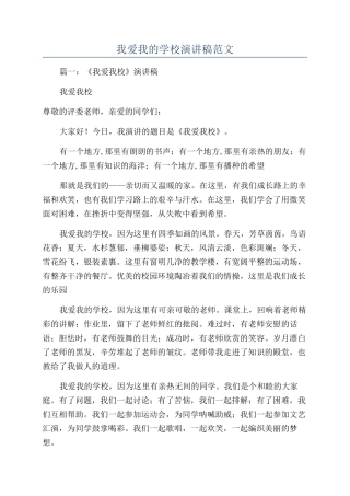 我爱我的学校演讲稿范文